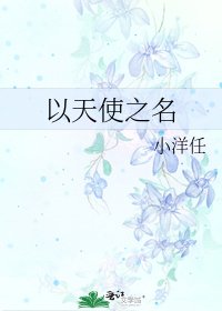 以天使之名