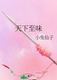 《天下至味》