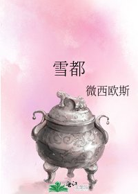 《雪都》