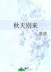 秋天别来