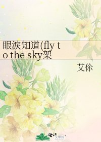 眼淚知岛(fly to the sky架空同人)