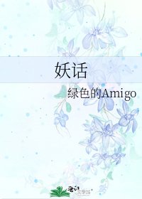 《妖话》