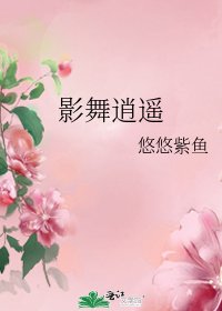 《影舞逍遥》