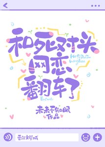 《和死对头网恋翻车了》