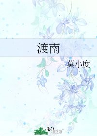 渡南