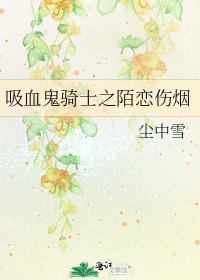 吸血鬼骑士之陌恋伤烟
