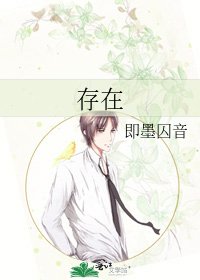 《存在》