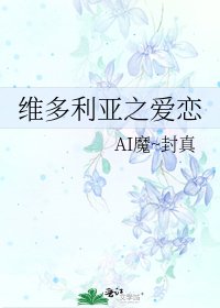 《维多利亚之爱恋》