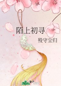 陌上初寻