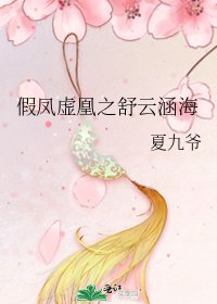 假鳳虛凰之舒雲涵海