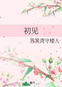 《初见》