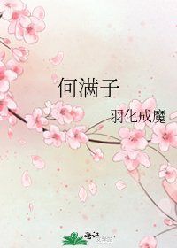《何满子》