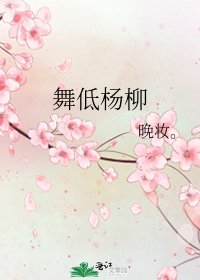 《舞低楊柳》