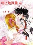 吻上地狱里的Angel