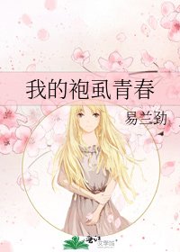 《我的袍虱青春》