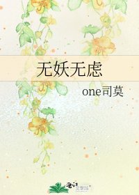 《无妖无虑》