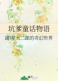 坑爹童话物语