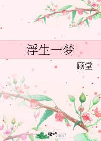 浮生一梦
