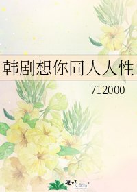 《韩剧想你同人人性》