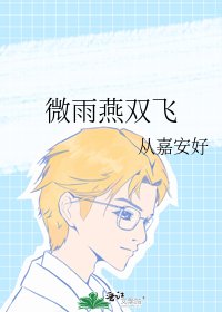 《微雨燕双飞》