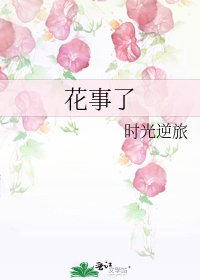 花事了