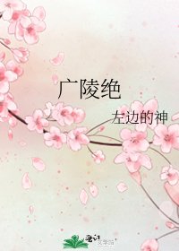 《广陵绝》
