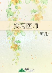 《实习医师》
