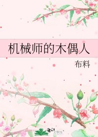 机械师的木偶人