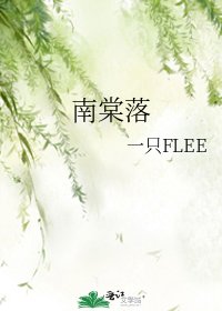 《南棠落》