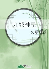 九域神皇