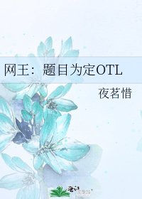网王:题目为定OTL