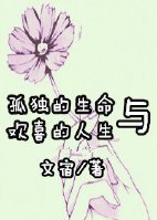 孤独的生命与欢喜的人生