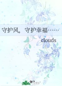 《守护风,守护幸福……》