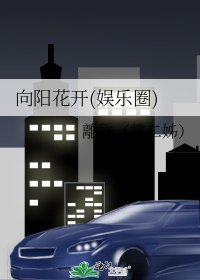 《向阳花开(娱乐圈)》