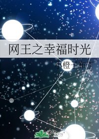 网王之幸福时光