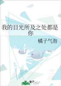 《我的目光所及之处都是你》