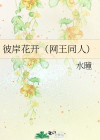 《彼岸花开(网王同人)》
