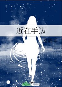 近在手边