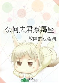 奈何夫君摩羯座