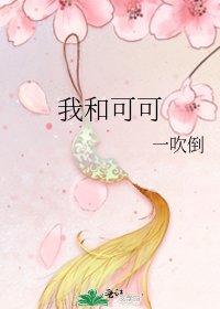 《我和可可》