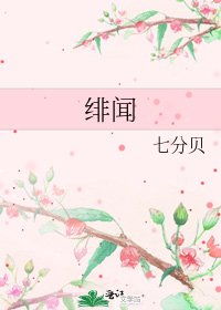 绯闻