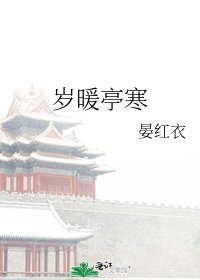 歲暖亭寒