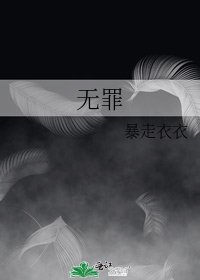 《无罪》