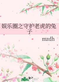 《娛樂圈之守護老虎的兔子》