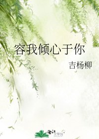《容我倾心于你》