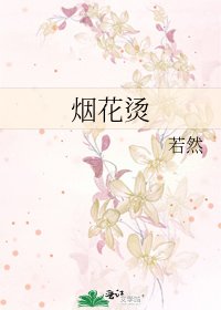 《烟花烫》