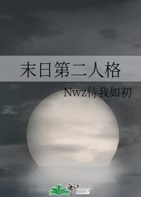 《末日第二人格》