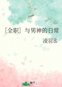 ［全职］与男神的日常