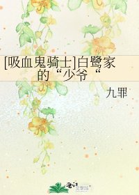 [吸血鬼骑士]白鹭家的“少爷“