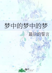 《梦中的梦中的梦》